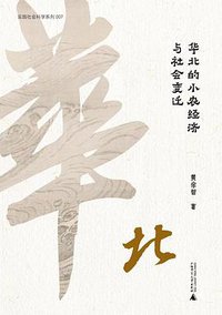 华北的小农经济与社会变迁 (2022)