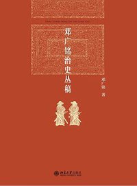 邓广铭治史丛稿 (2022)