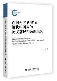 面向西方的书写