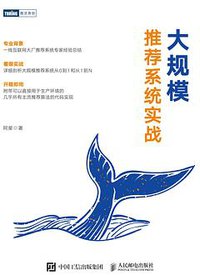 大规模推荐系统实战