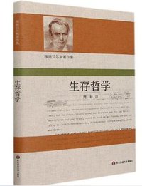 生存哲学（雅斯贝尔斯著作集） (2021)