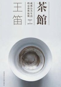 茶馆 (香港中文大學出版社 2022)