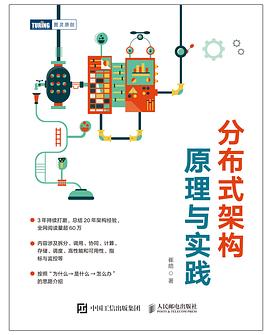 分布式架构原理与实践