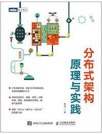 分布式架构原理与实践