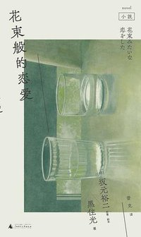 花束般的恋爱 