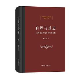 自识与反思