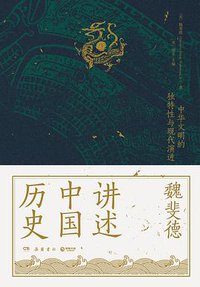 魏斐德讲述中国历史 (2022)