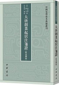 大唐创业起居注笺证（附壶关录） (2022)