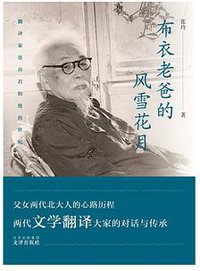 布衣老爸的风雪花月