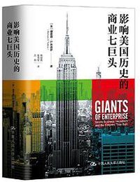 影响美国历史的商业七巨头 (2022)