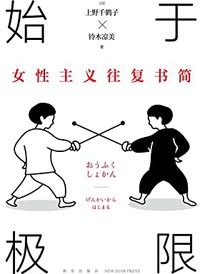 始于极限：女性主义往复书简