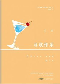 寻欢作乐（毛姆自认的得意&满意之作，2019年集众家所长无删节全新译本） (时代文艺出版社 2019)