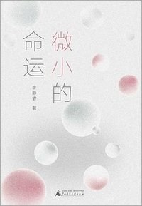 微小的命运 (2022)