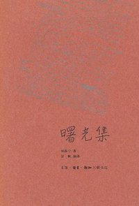 曙光集 (2008)