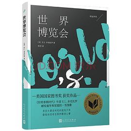 世界博览会
