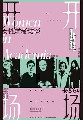 开场:女性学者访谈