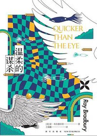 温柔的谋杀 