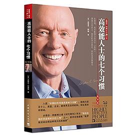 高效能人士的七个习惯(精华版)