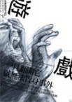 遊戲 (商周出版 2008)