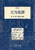 天方夜譚 (桂冠圖書股份有限公司 1994)