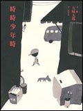 時時少年時 (遠流出版事業股份有限公司 2007)