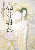 魔界轉生 下