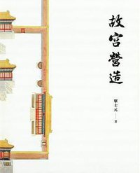 故宮營造 (三聯書店(香港)有限公司 2017)