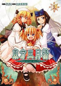 東方三月精 ～ Strange and Bright Nature Deity (1) (角川書店 2008)