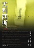 尤利西斯(下)增訂版