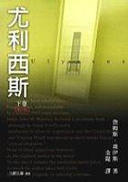 尤利西斯（下）增訂版 (九歌 2005)
