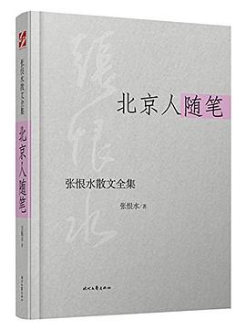 张恨水散文全集:北京人随笔