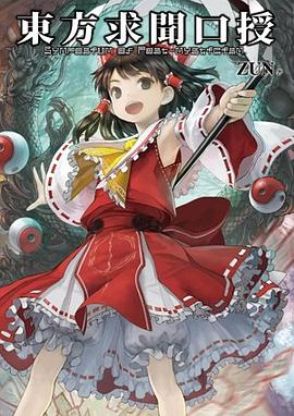 東方求聞口授 ~ Symposium of Post-mysticism.