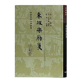 东坡乐府笺