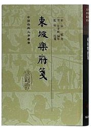 东坡乐府笺 (2018)