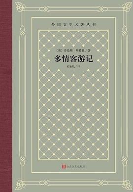 多情客游记