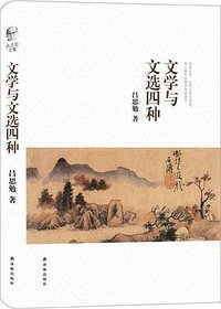 文学与文选四种 (2016)