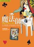 魔法師 (皇冠 2004)