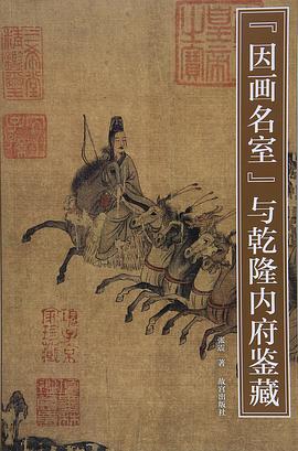 因画名室与乾隆内府鉴藏