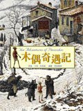 木偶奇遇記 (閣林國際圖書有限公司 2008)