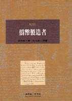 偽幣製造者 (桂冠 1994)