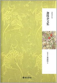 迦陵杂文集 (2014)