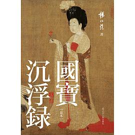 国宝沉浮录
