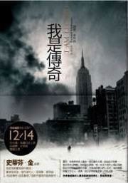 我是傳奇 (春天出版 2007)