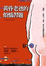 黃昏老爸的煩惱習題