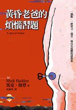 黃昏老爸的煩惱習題 (大塊 2009)