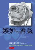 嫉妒的香氣 (時報文化 2004)