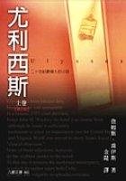 尤利西斯(上)增訂版