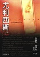 尤利西斯（上）增訂版 (九歌 2005)