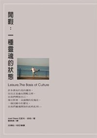 閒暇:一種靈魂的狀態 (立緒文化事業有限公司 2003)