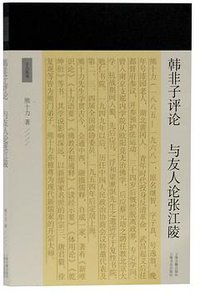 韩非子评论 与友人论张江陵 (2019)